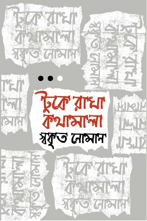 টুকে রাখা কথামালা