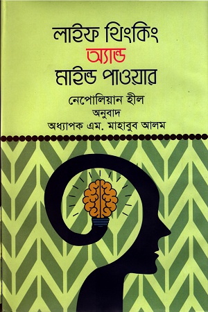 লাইফ থিংকিং অ্যান্ড মাইন্ড পাওয়ার