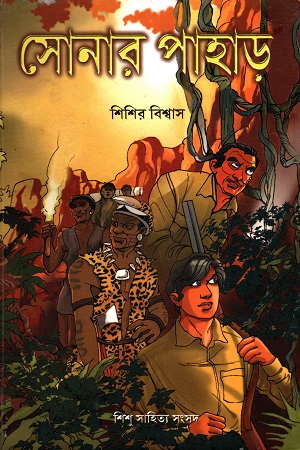 সোনার পাহাড়