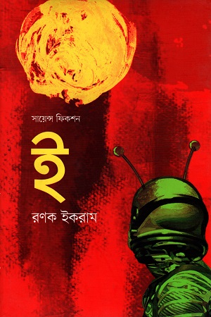 ই (সায়েন্স ফিকশন)