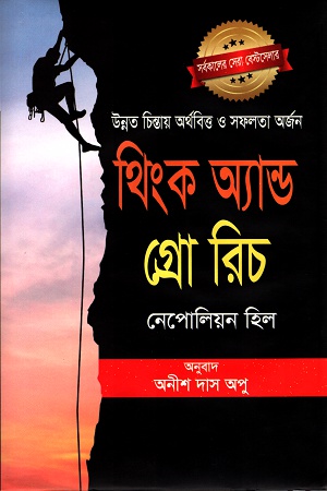 থিংক অ্যান্ড গ্রো রিচ