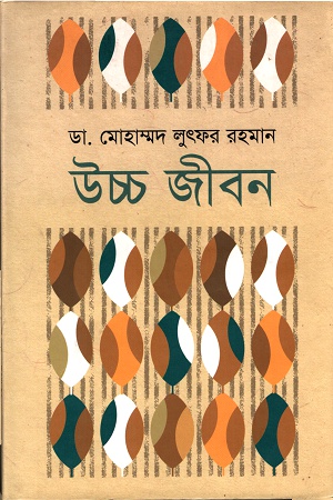 উচ্চ জীবন