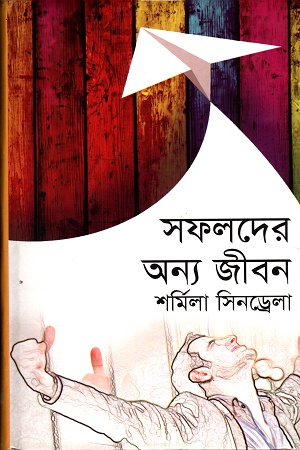 সফলদের অন্য জীবন