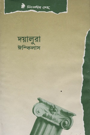 দয়ালুরা