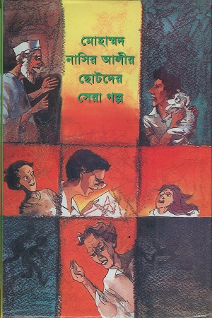 মোহাম্মদ নাসির আলীর ছোটদের সেরা গল্প