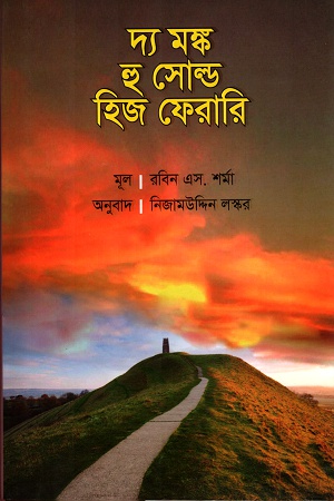 দ্য মঙ্ক হু সোল্ড হিজ ফেরারি