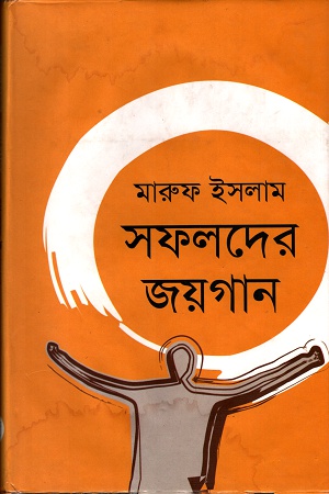 সফলদের জয়গান