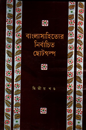 বাংলাসাহিত্যের নির্বাচিত ছোটগল্প দ্বিতীয় খণ্ড