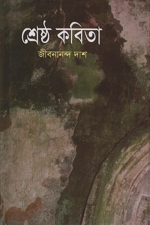 শ্রেষ্ঠ কবিতা