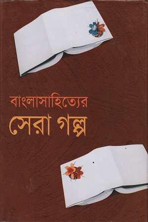 বাংলাসাহিত্যের সেরা গল্প