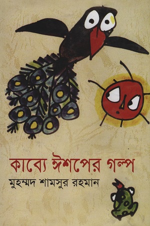কাব্যে ঈশপের গল্প