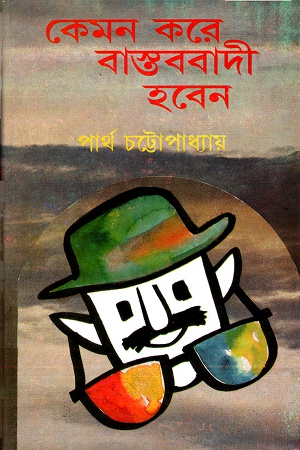 কেমন করে বাস্তববাদী হবেন