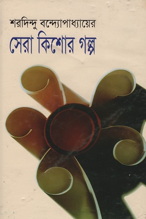 সেরা কিশোর গল্প