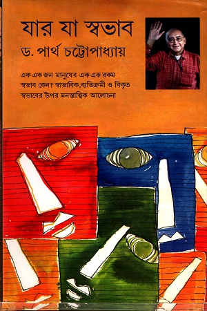 যার যা স্বভাব