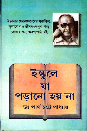 ইস্কুলে যা পড়ানো হয় না