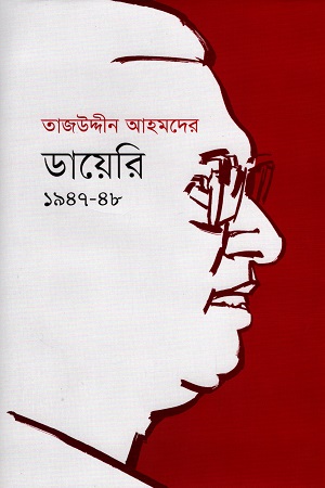 তাজউদ্দীন আহমদের ডায়েরি ১৯৪৭-৪৮ প্রথম খণ্ড