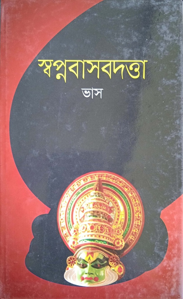 স্বপ্নবাসবদত্তা