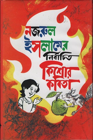 নজরুল ইসলামের নির্বাচিত কিশোর কবিতা