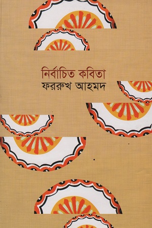 নির্বাচিত কবিতা