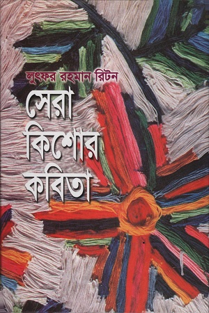 সেরা কিশোর কবিতা