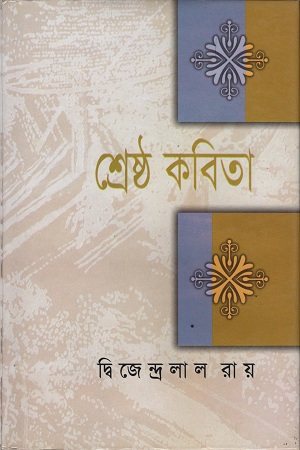 শ্রেষ্ঠ কবিতা