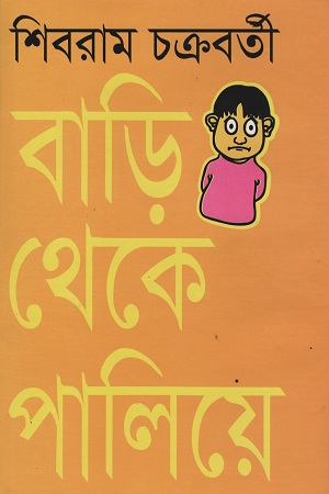 বাড়ি থেকে পালিয়ে