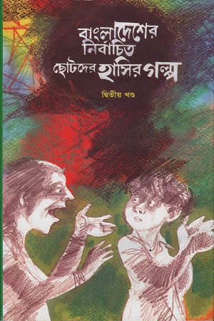 বাংলাদেশের নির্বাচিত ছোটদের হাসির গল্প দ্বিতীয় খণ্ড