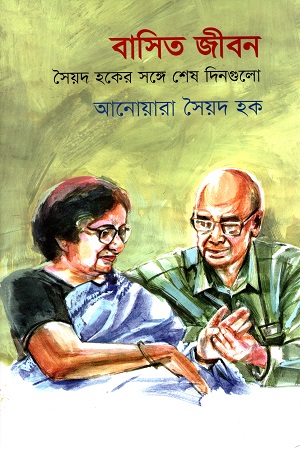 বাসিত জীবন : সৈয়দ হকের সঙ্গে শেষ দিনগুলো