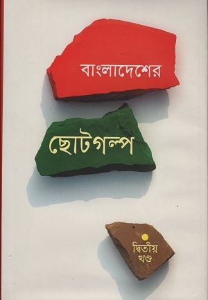 বাংলাদেশের ছোটগল্প দ্বিতীয় খণ্ড