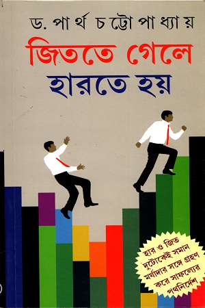 জিততে গেলে হারতে হয়