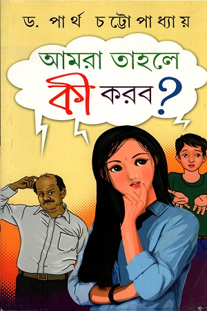 আমরা তাহলে কী করব ?