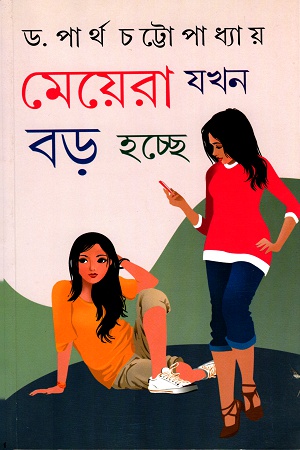 মেয়েরা যখন বড় হচ্ছে