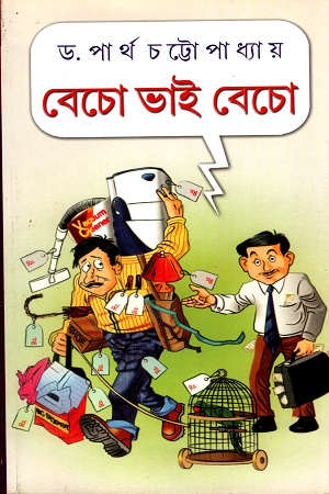 বেচো ভাই বেচো