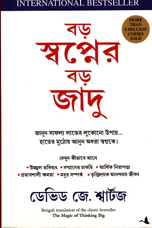 বড় স্বপ্নের বড় জাদু