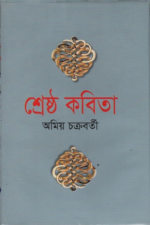 শ্রেষ্ঠ কবিতা