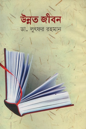 উন্নত জীবন