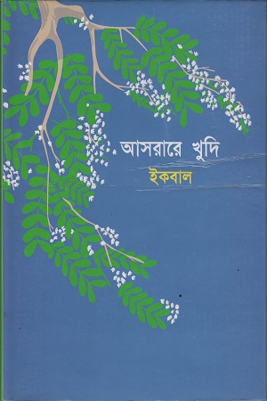 আসরারে খুদি