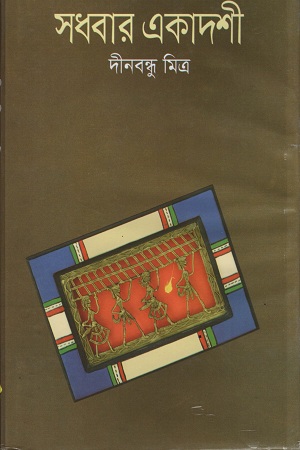 সধবার একাদশী