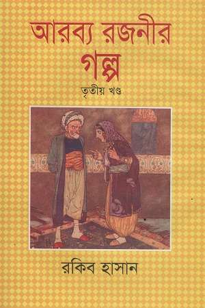 আরব্য রজনীর গল্প : তৃতীয় খণ্ড
