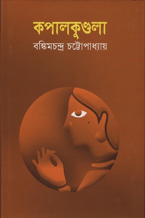 কপালকুণ্ডলা