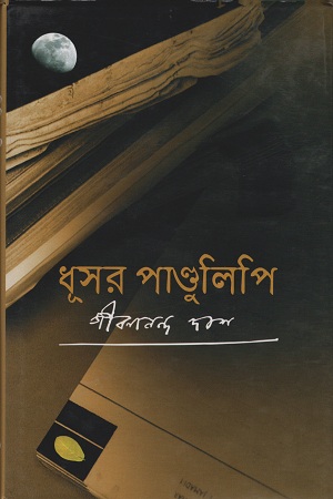 ধূসর পাণ্ডুলিপি