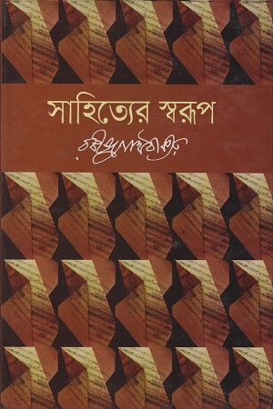 সাহিত্যের স্বরুপ