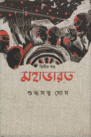 মহাভারত : দ্বিতীয় খণ্ড