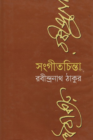 সংগীতচিন্তা