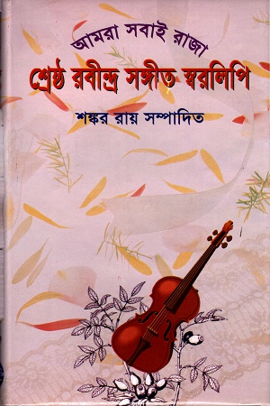 আমরা সবাই রাজাঃ শ্রেষ্ঠ রবীন্দ্র সঙ্গীত স্বরলিপি