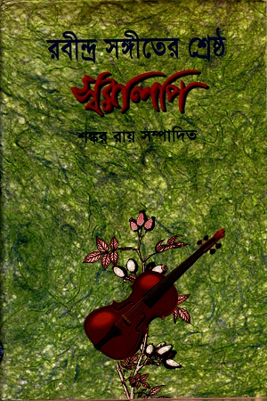 রবীন্দ্র সংগীতের শ্রেষ্ঠ স্বরলিপি