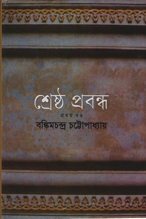 শ্রেষ্ঠ প্রবন্ধ : প্রথম খণ্ড