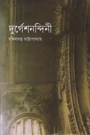 দুর্গেশনন্দিনী