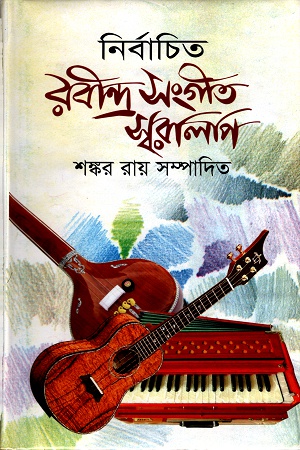 নির্বাচিত রবীন্দ্র সংগীত স্বরলিপি