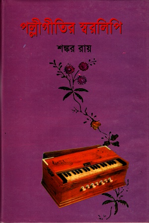 পল্লীগীতির স্বরলিপি